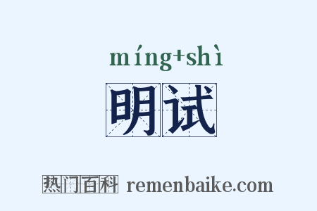 明试是什么意思的图片